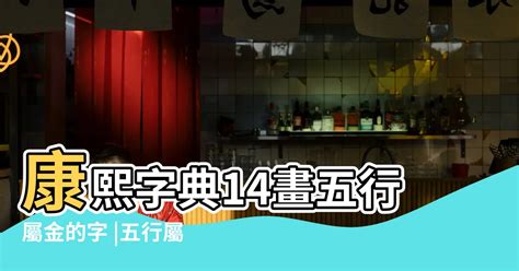 14劃屬木的字|14劃的字 14畫的字